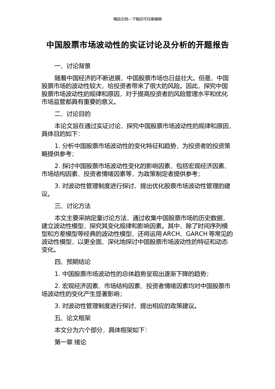 中国股票市场波动性的实证研究及分析的开题报告_第1页