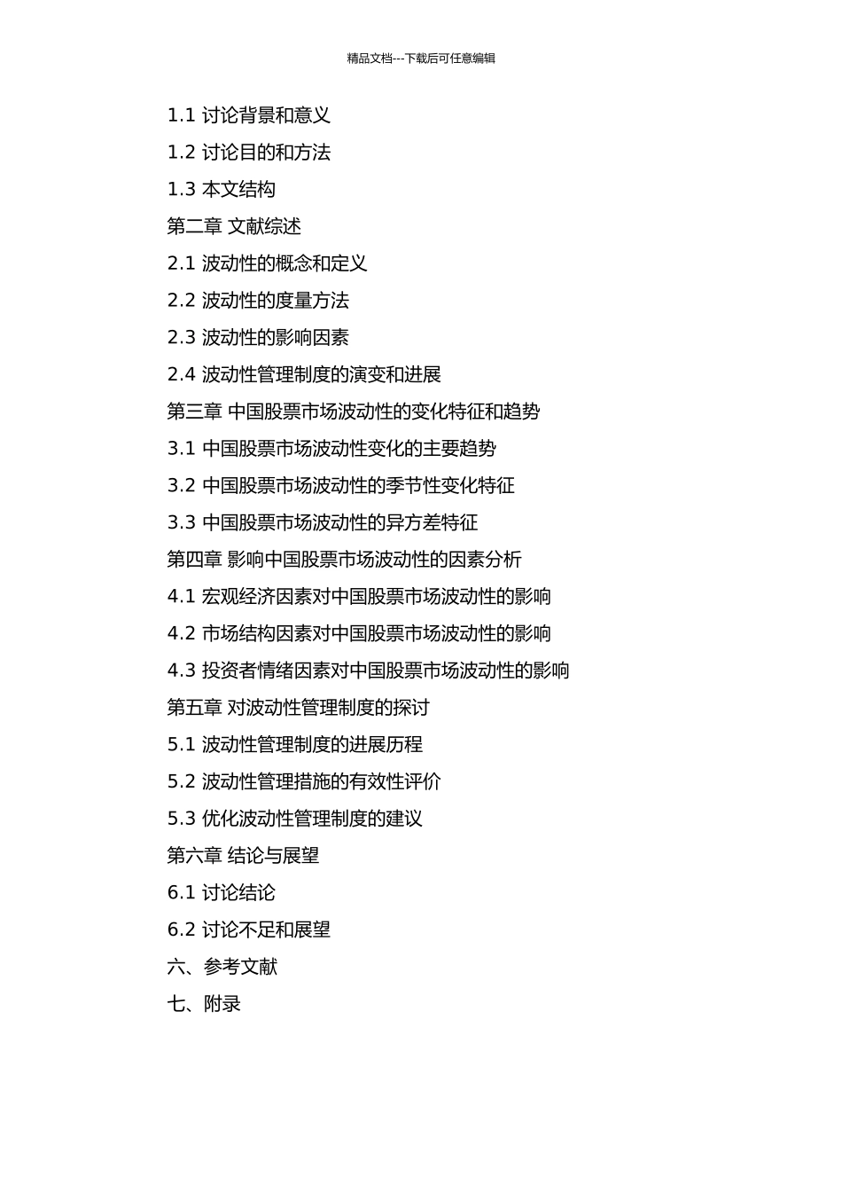 中国股票市场波动性的实证研究及分析的开题报告_第2页