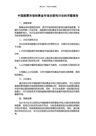 中国股票市场和黄金市场关联性研究的开题报告