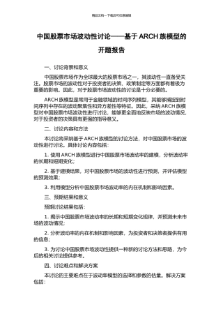中国股票市场波动性研究——基于ARCH族模型的开题报告