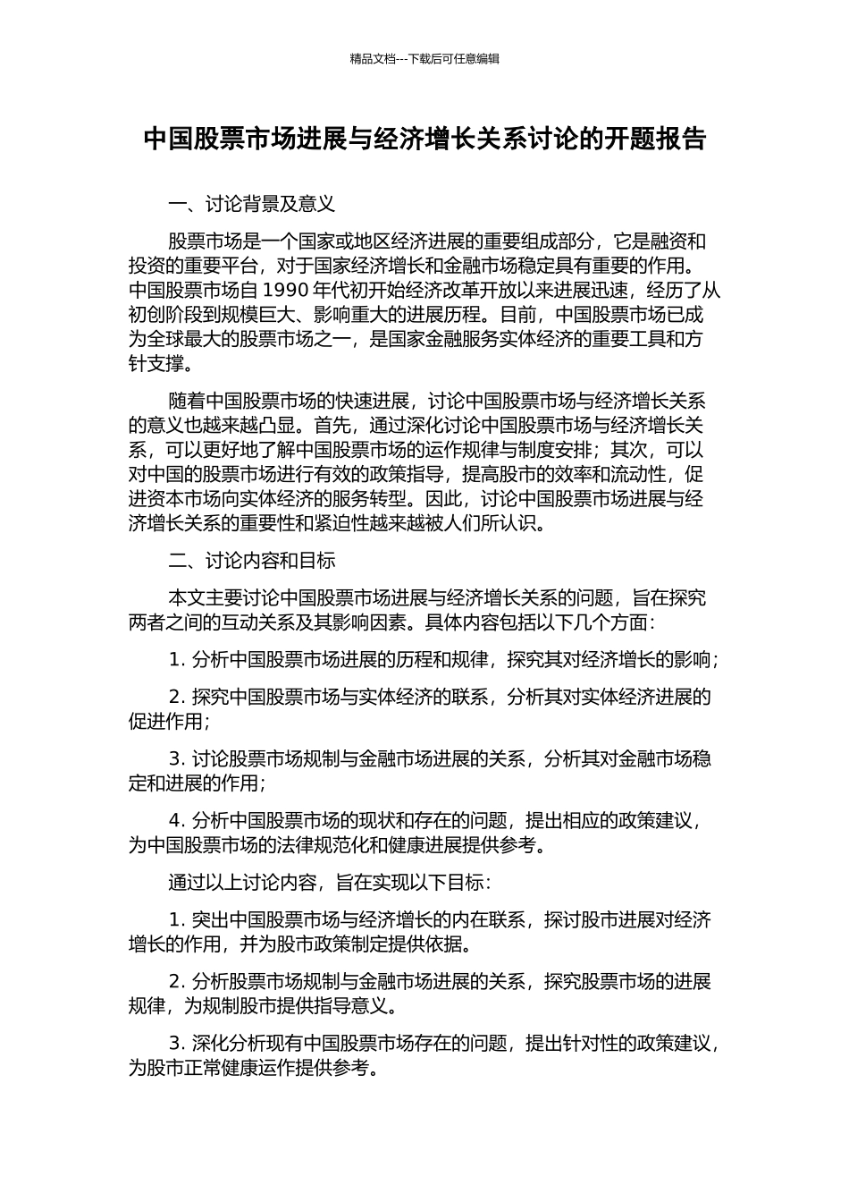 中国股票市场发展与经济增长关系研究的开题报告_第1页