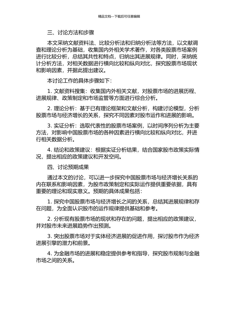 中国股票市场发展与经济增长关系研究的开题报告_第2页