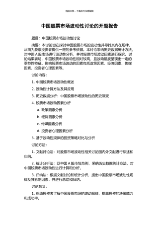 中国股票市场波动性研究的开题报告