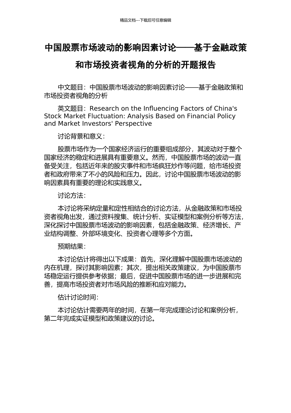 中国股票市场波动的影响因素研究——基于金融政策和市场投资者视角的分析的开题报告_第1页