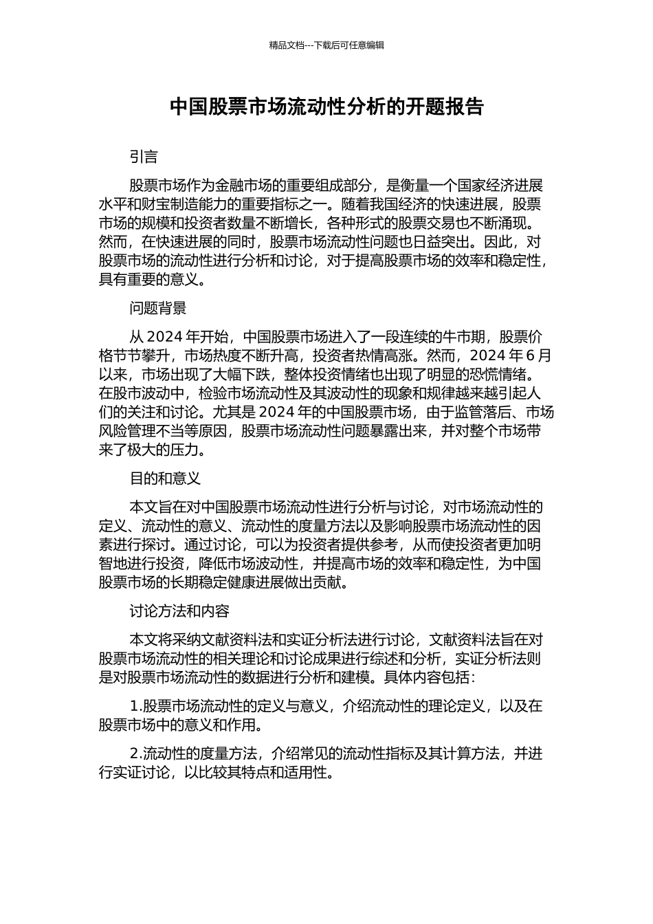 中国股票市场流动性分析的开题报告_第1页