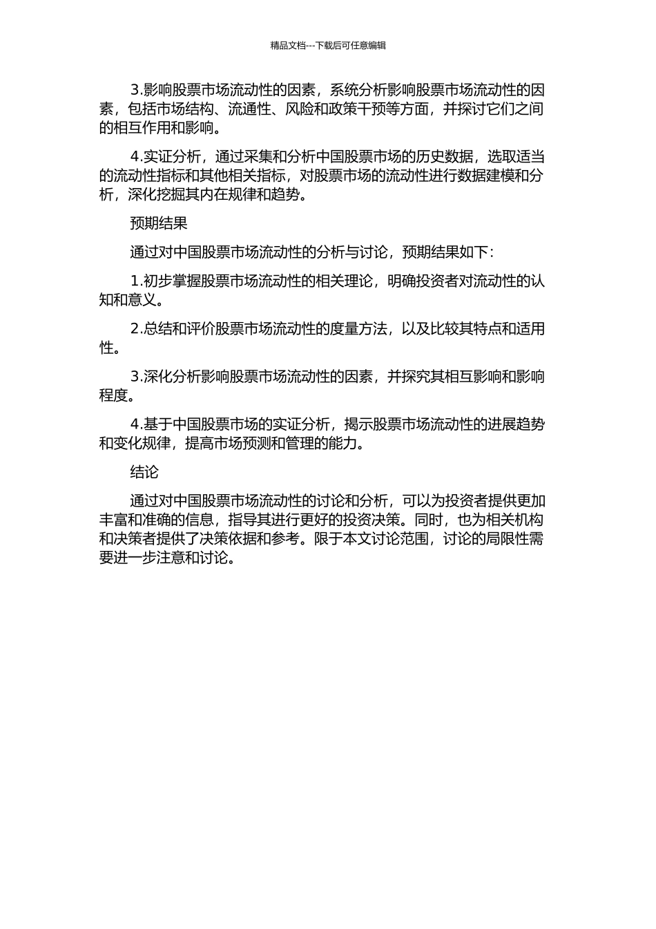 中国股票市场流动性分析的开题报告_第2页