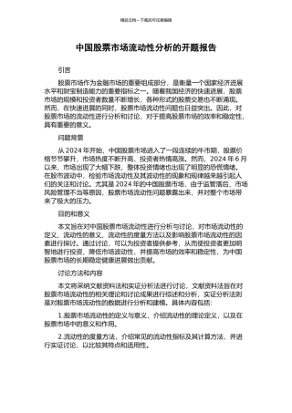 中国股票市场流动性分析的开题报告