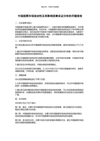 中国股票市场流动性及其影响因素实证分析的开题报告