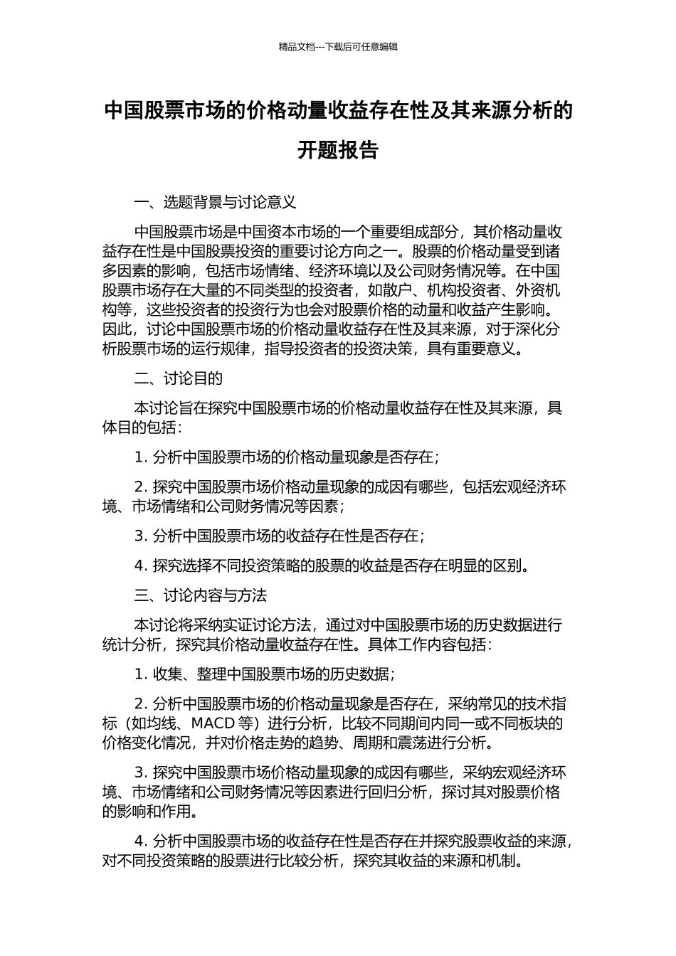 中国股票市场的价格动量收益存在性及其来源分析的开题报告_第1页