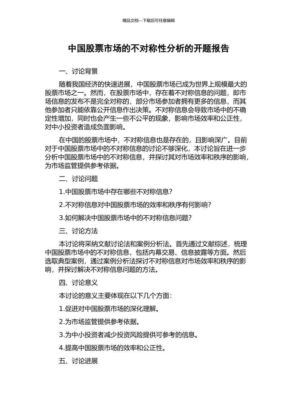 中国股票市场的不对称性分析的开题报告_第1页