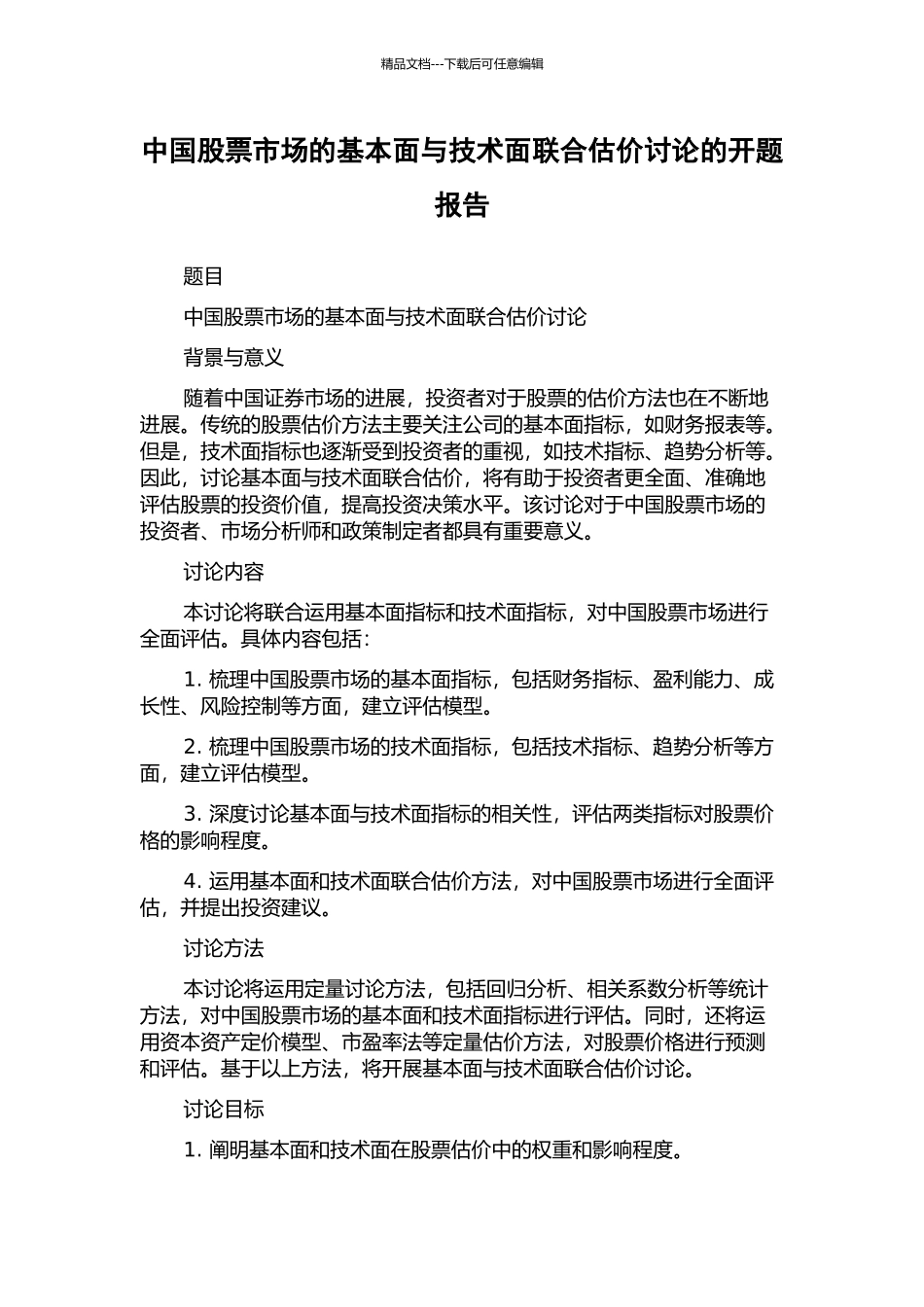 中国股票市场的基本面与技术面联合估价研究的开题报告_第1页