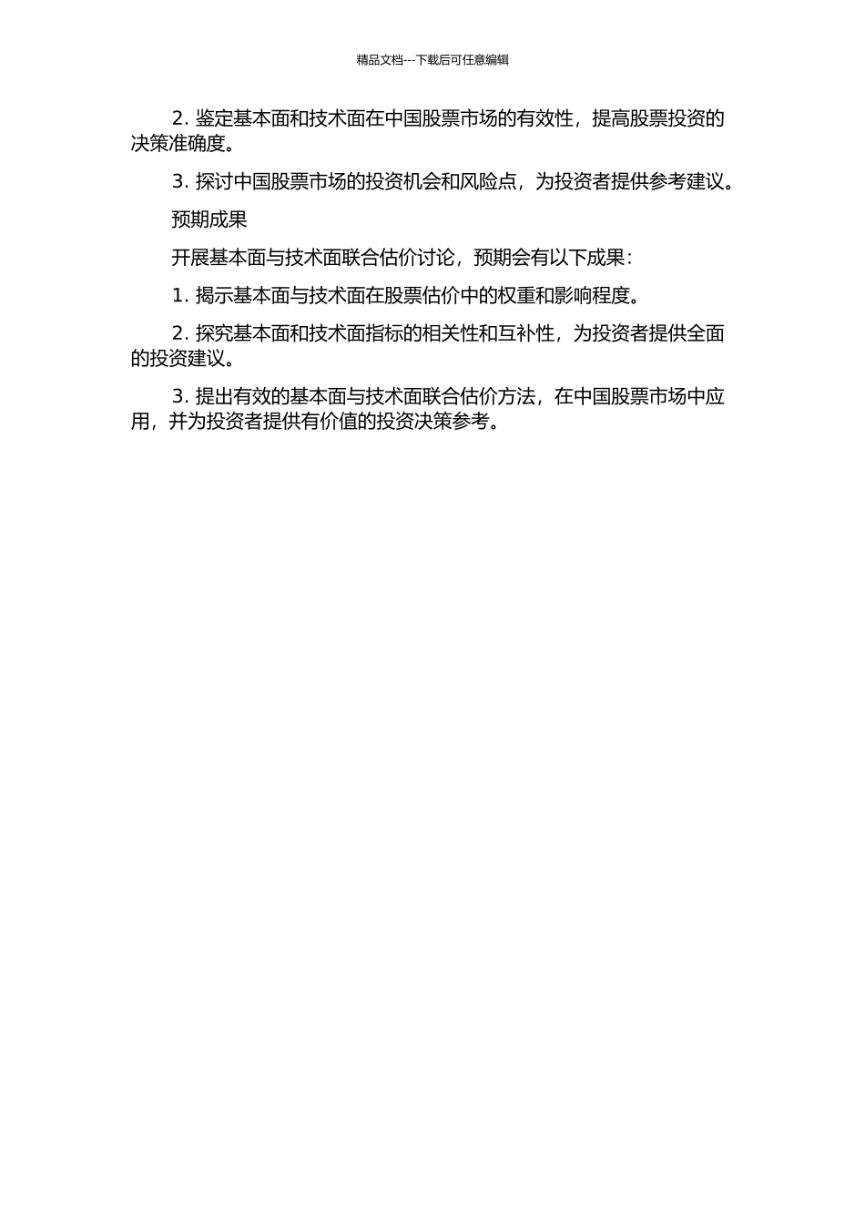 中国股票市场的基本面与技术面联合估价研究的开题报告_第2页