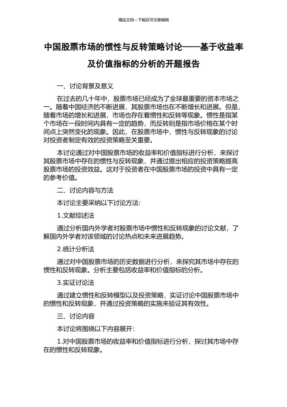 中国股票市场的惯性与反转策略研究——基于收益率及价值指标的分析的开题报告_第1页