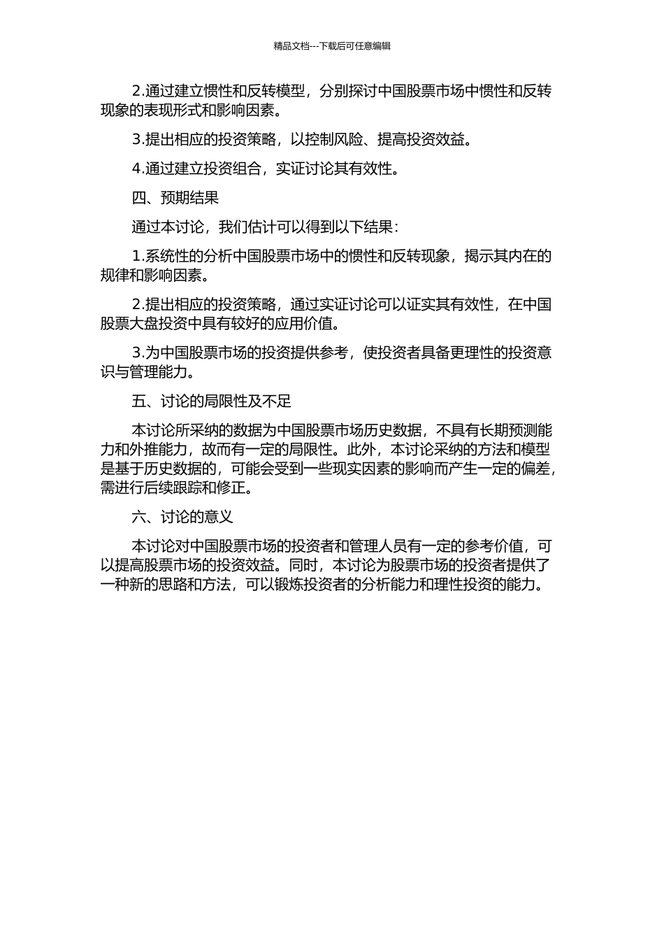 中国股票市场的惯性与反转策略研究——基于收益率及价值指标的分析的开题报告_第2页