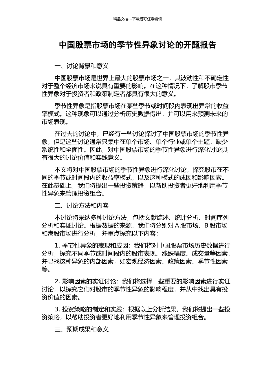 中国股票市场的季节性异象研究的开题报告_第1页