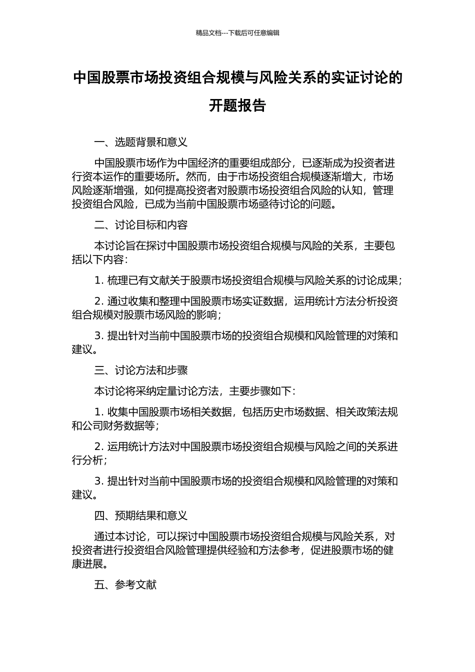 中国股票市场投资组合规模与风险关系的实证研究的开题报告_第1页