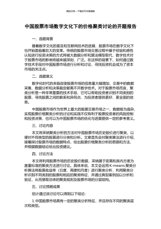 中国股票市场数字文化下的价格聚类研究的开题报告