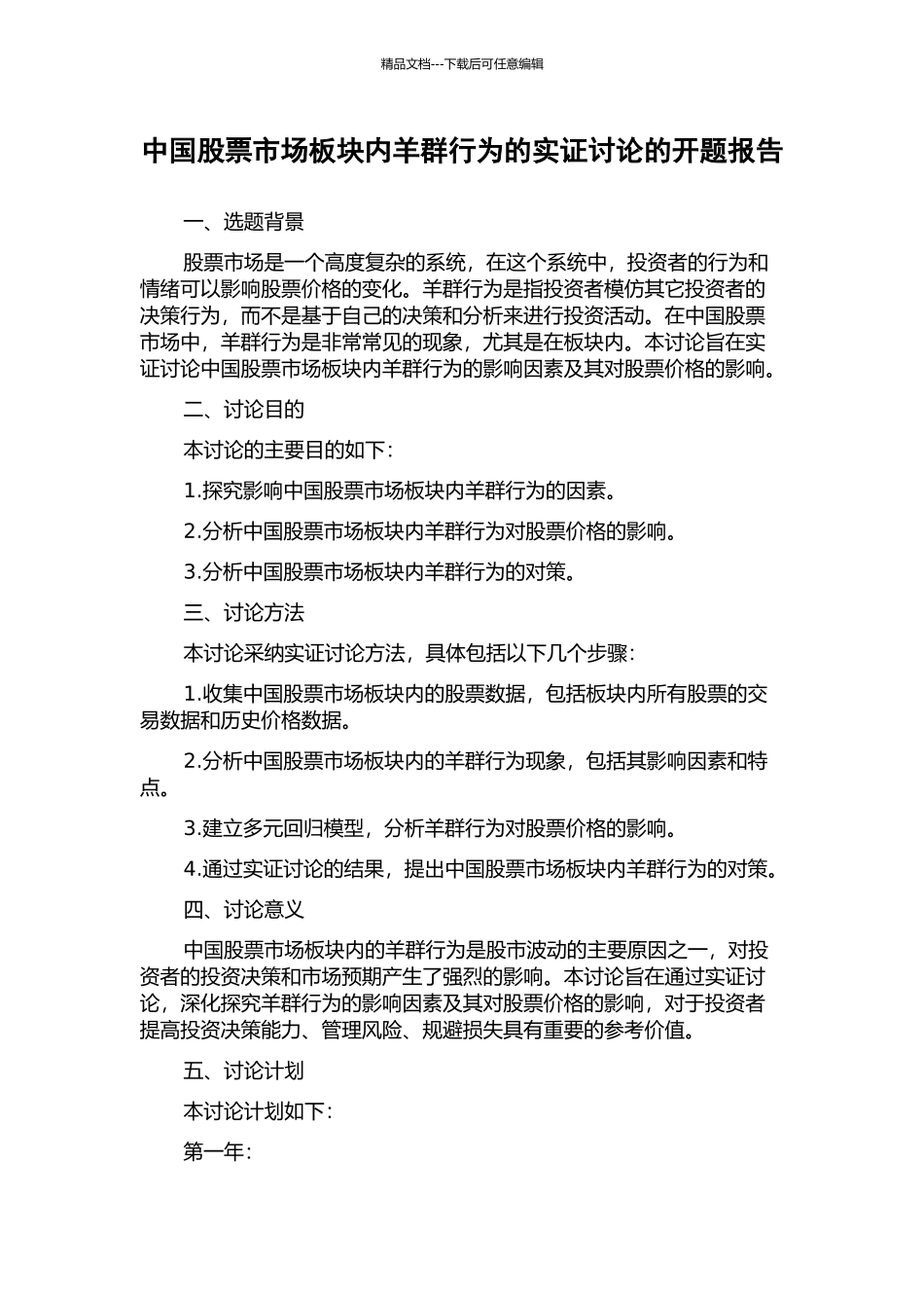 中国股票市场板块内羊群行为的实证研究的开题报告_第1页