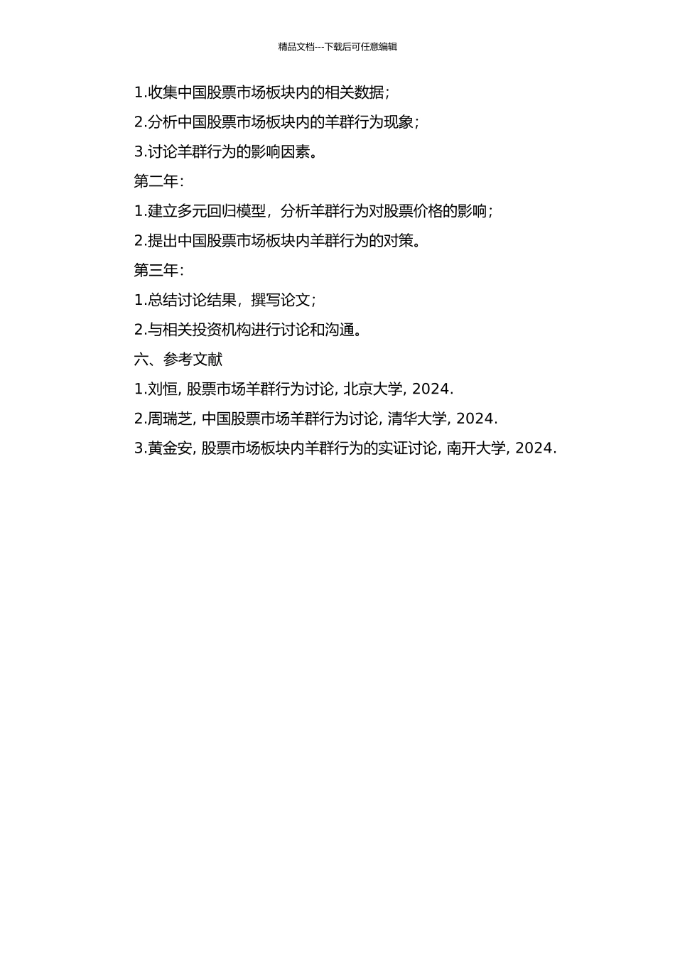 中国股票市场板块内羊群行为的实证研究的开题报告_第2页