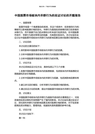 中国股票市场板块内羊群行为的实证研究的开题报告