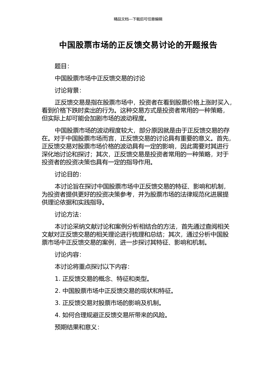 中国股票市场的正反馈交易研究的开题报告_第1页