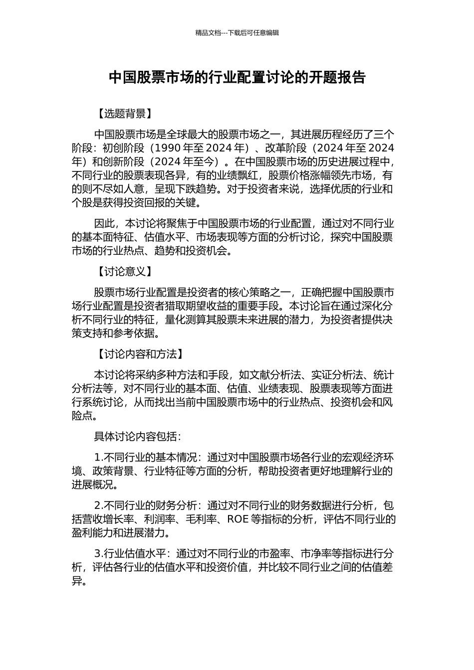 中国股票市场的行业配置研究的开题报告_第1页