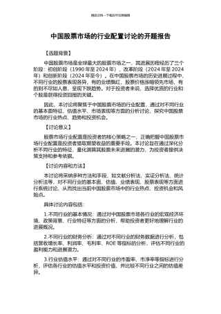 中国股票市场的行业配置研究的开题报告