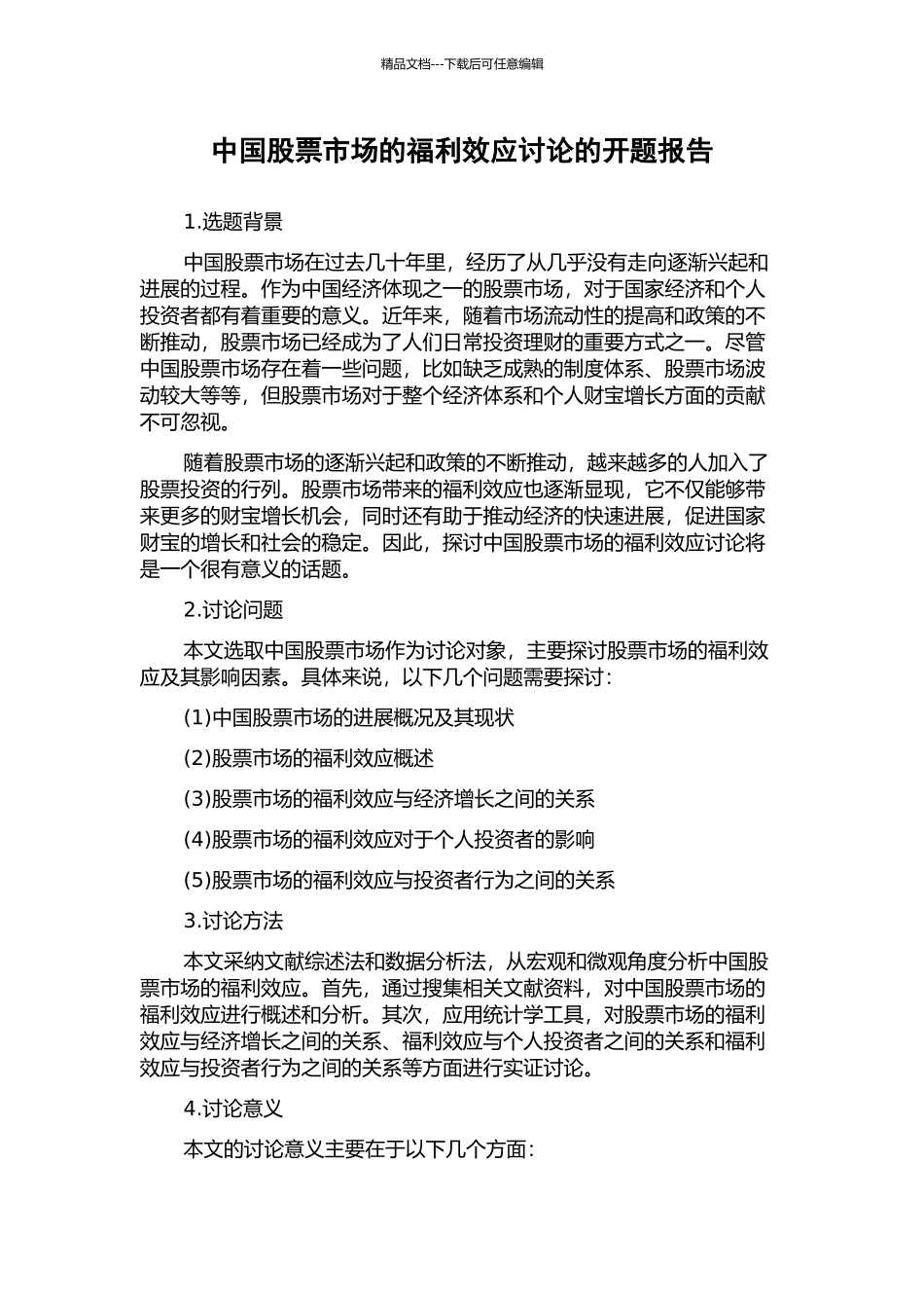 中国股票市场的福利效应研究的开题报告_第1页