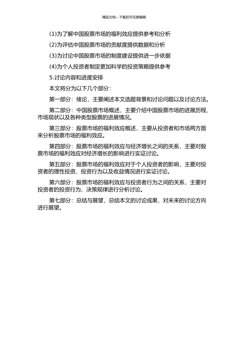 中国股票市场的福利效应研究的开题报告_第2页