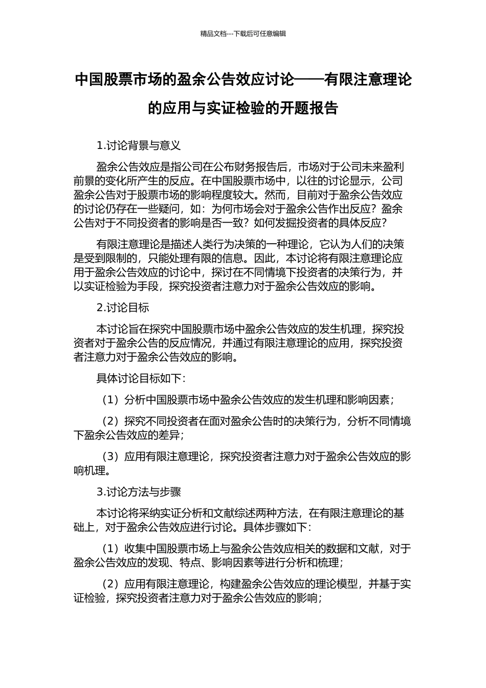 中国股票市场的盈余公告效应研究——有限注意理论的应用与实证检验的开题报告_第1页