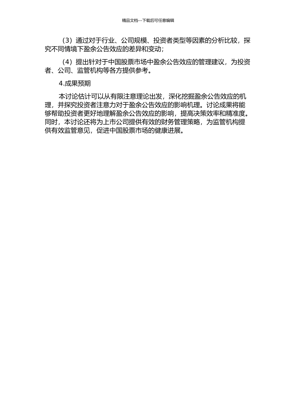 中国股票市场的盈余公告效应研究——有限注意理论的应用与实证检验的开题报告_第2页
