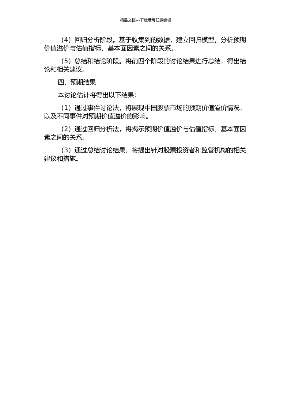 中国股票市场的预期价值溢价的开题报告_第2页