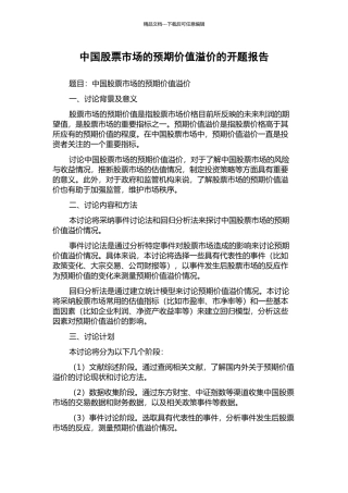 中国股票市场的预期价值溢价的开题报告