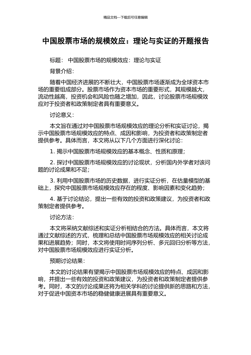 中国股票市场的规模效应：理论与实证的开题报告_第1页