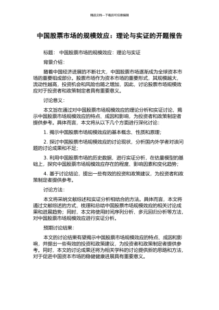 中国股票市场的规模效应：理论与实证的开题报告
