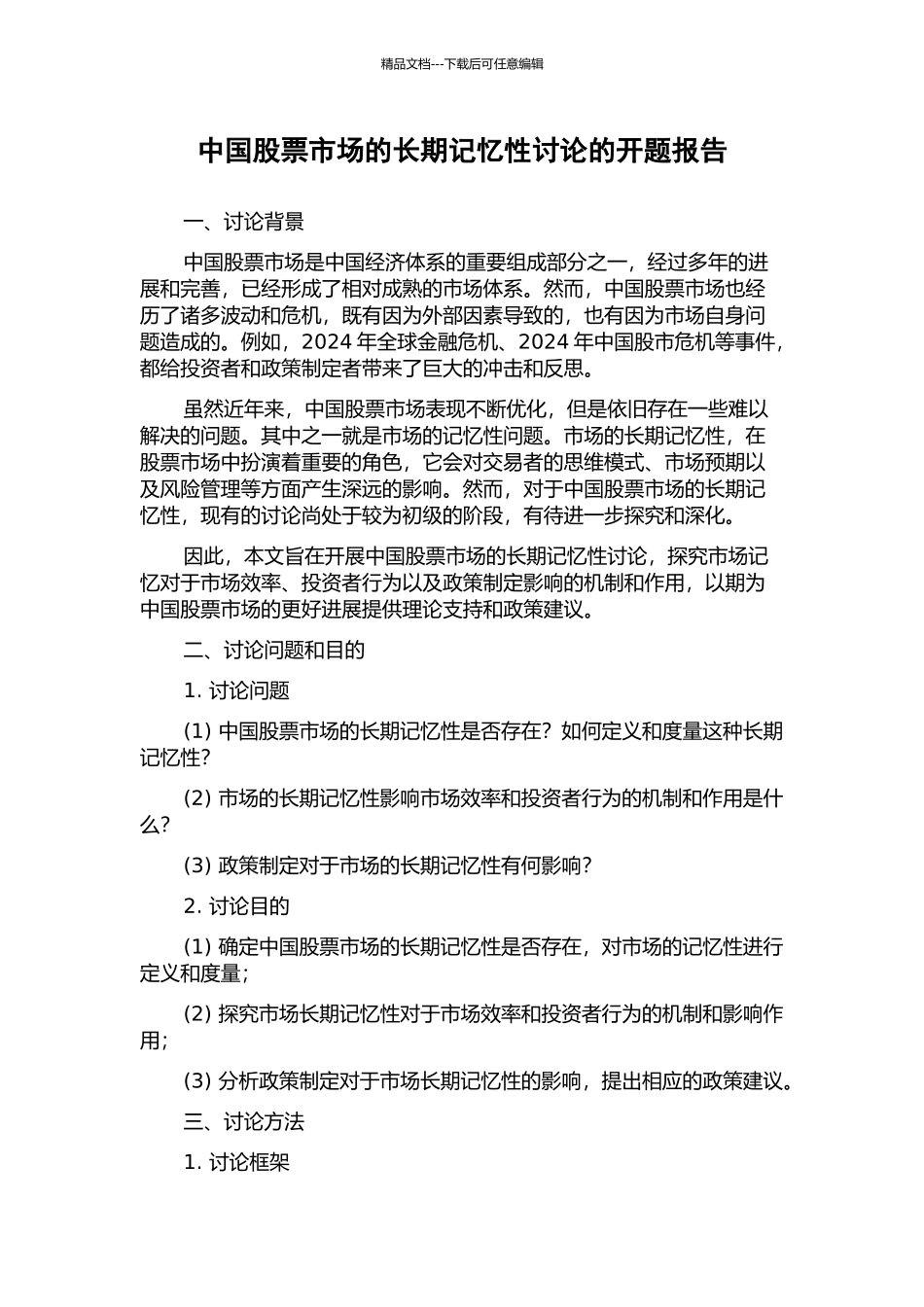 中国股票市场的长期记忆性研究的开题报告_第1页