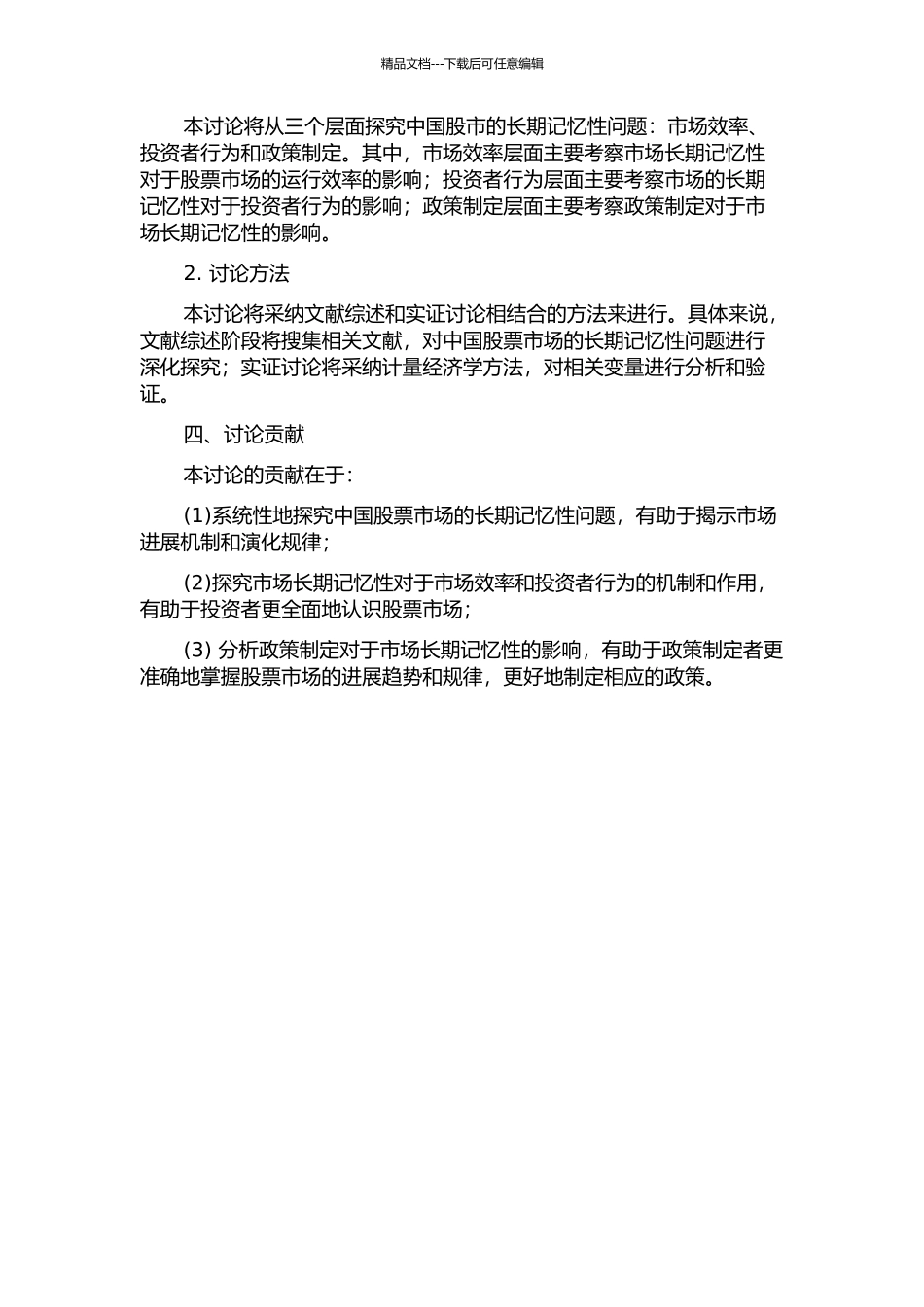 中国股票市场的长期记忆性研究的开题报告_第2页