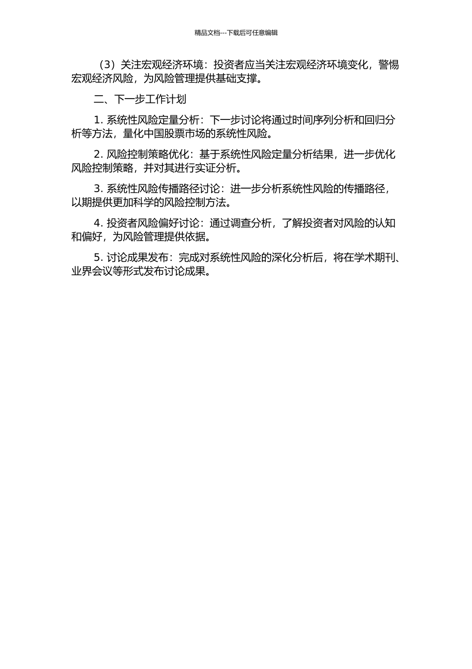 中国股票市场系统性风险控制研究中期报告_第2页