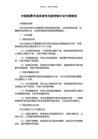 中国股票市场系统性风险控制研究中期报告