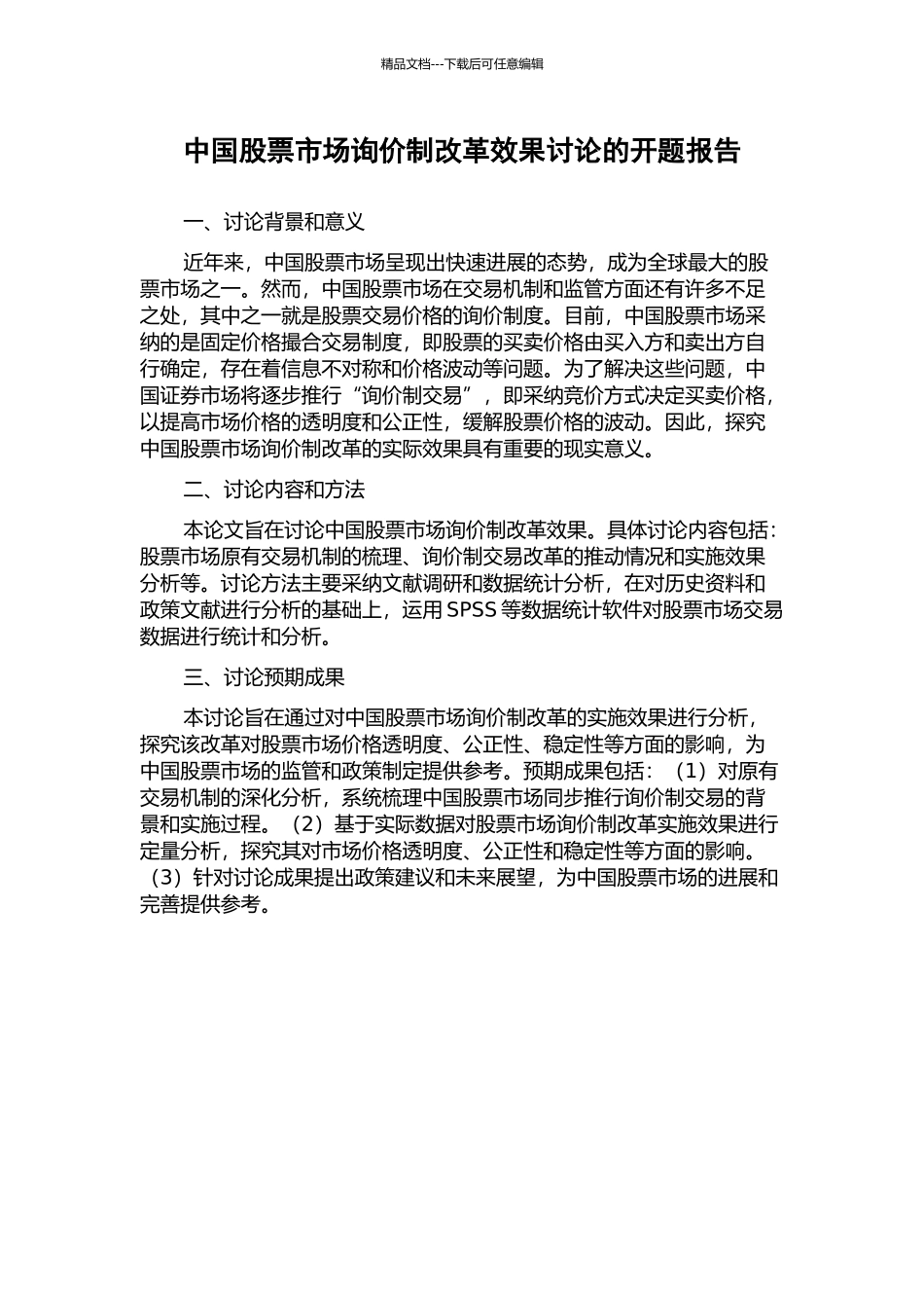 中国股票市场询价制改革效果研究的开题报告_第1页