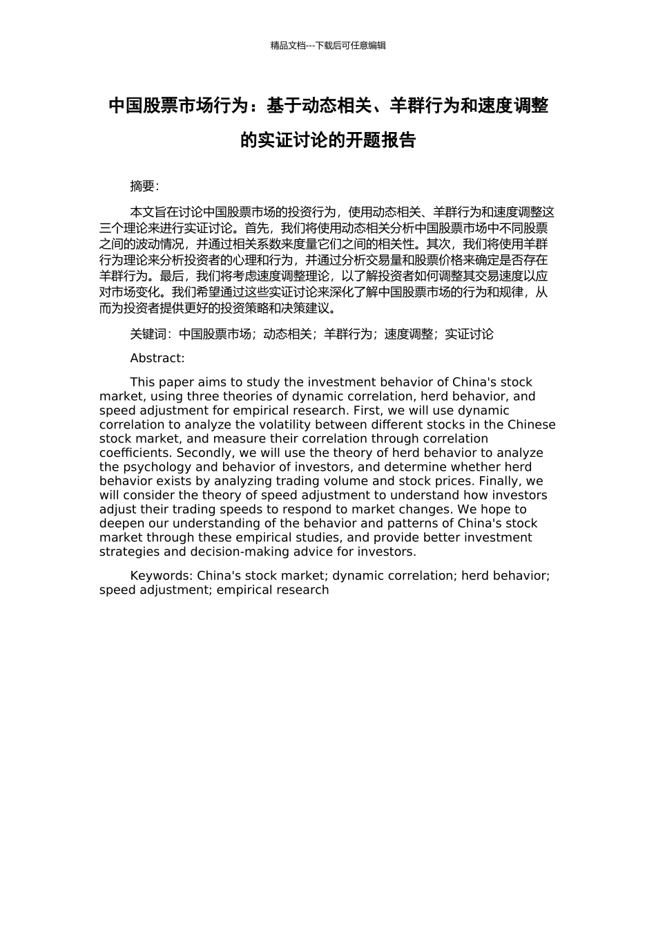 中国股票市场行为：基于动态相关、羊群行为和速度调整的实证研究的开题报告_第1页