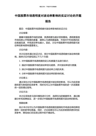 中国股票市场透明度对波动率影响的实证研究的开题报告
