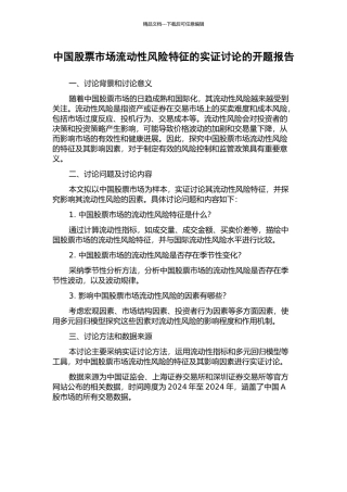 中国股票市场流动性风险特征的实证研究的开题报告