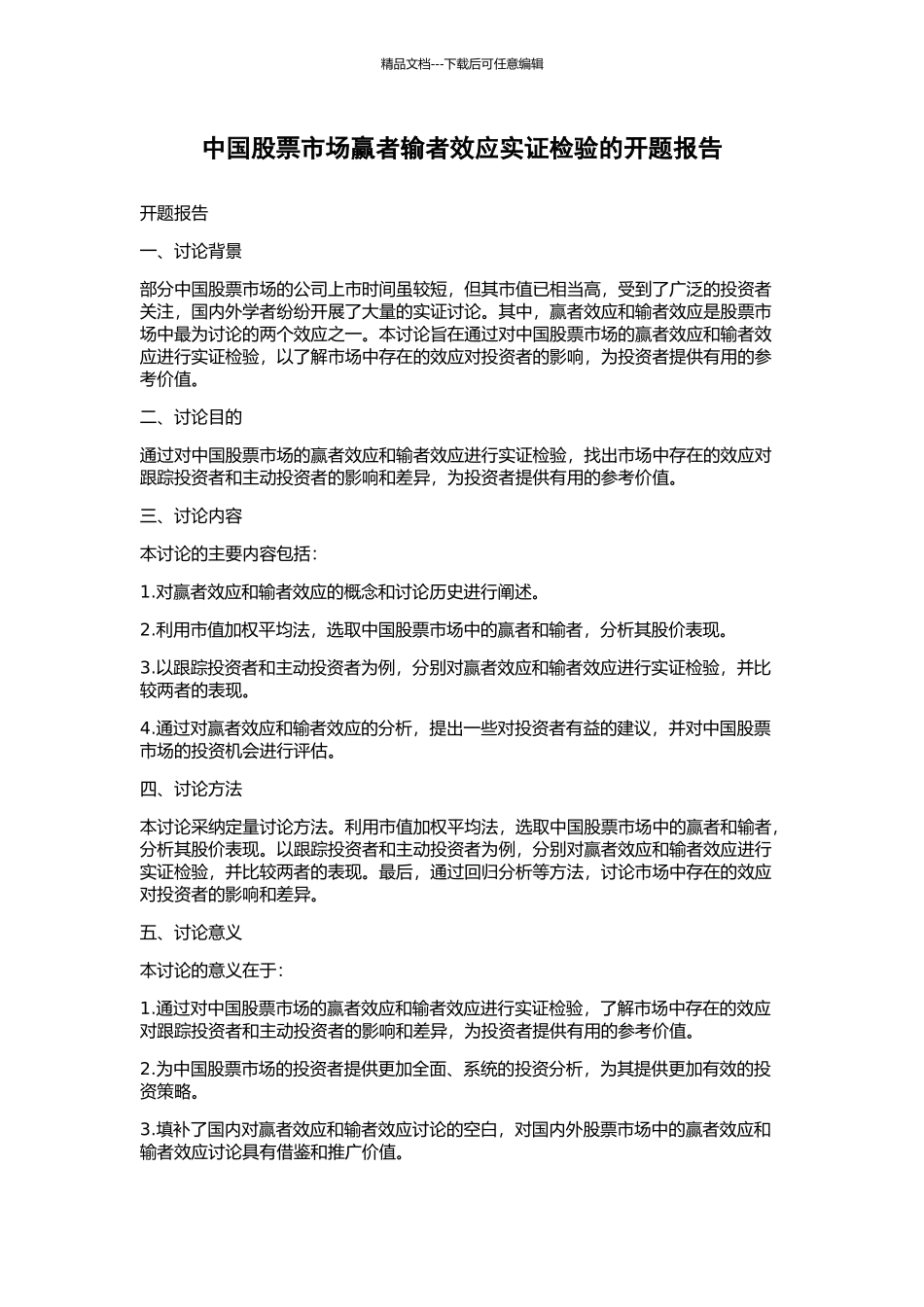 中国股票市场赢者输者效应实证检验的开题报告_第1页