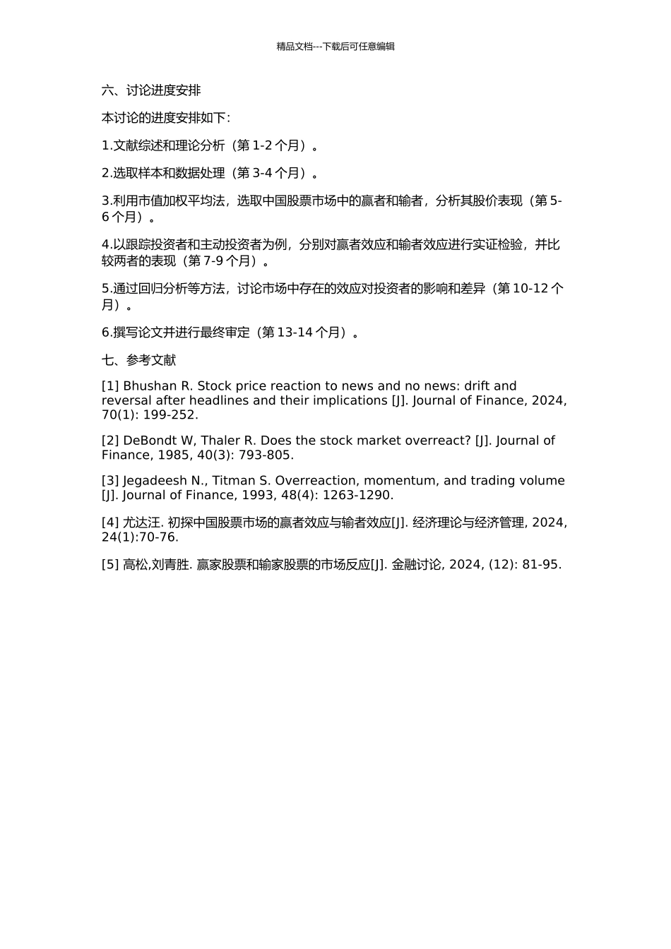 中国股票市场赢者输者效应实证检验的开题报告_第2页