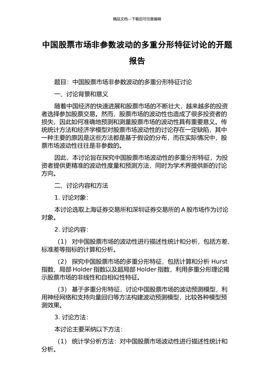 中国股票市场非参数波动的多重分形特征研究的开题报告_第1页