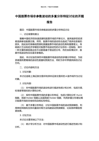 中国股票市场非参数波动的多重分形特征研究的开题报告