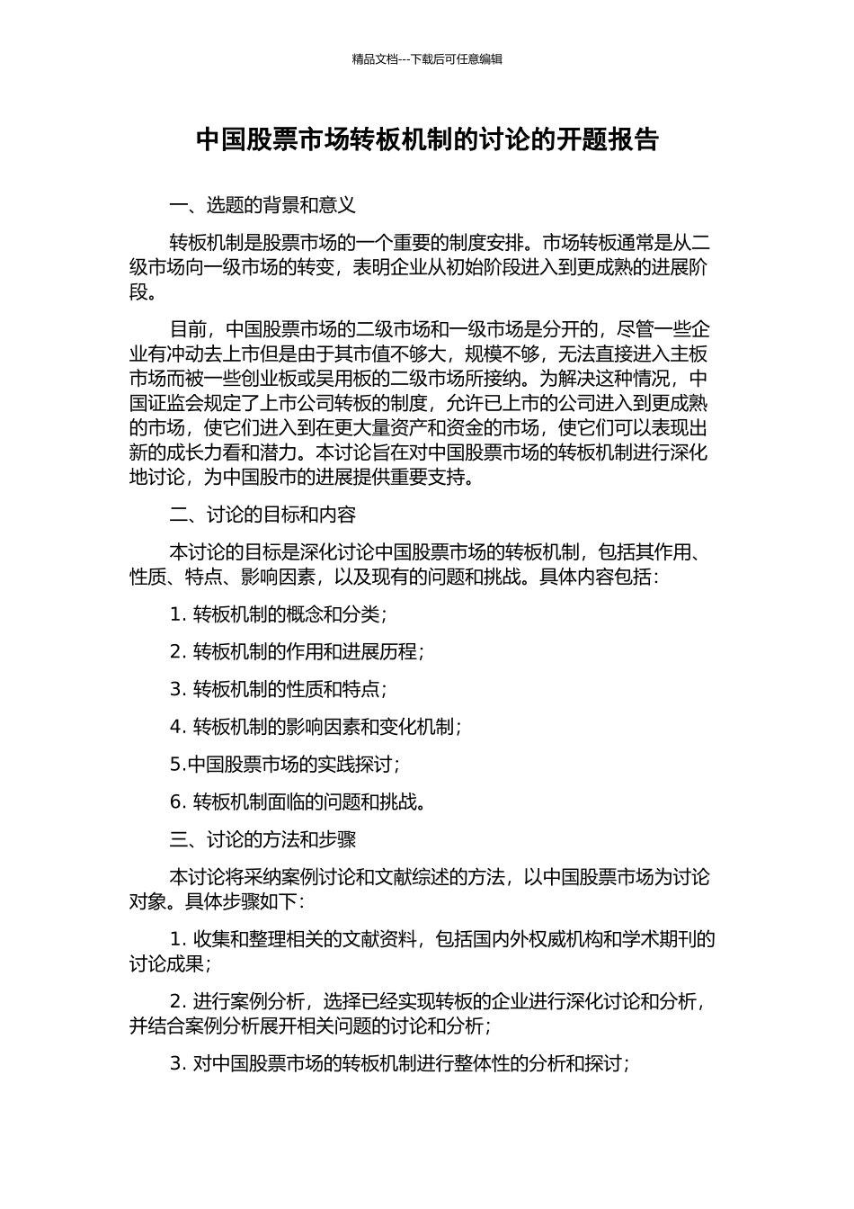 中国股票市场转板机制的研究的开题报告_第1页
