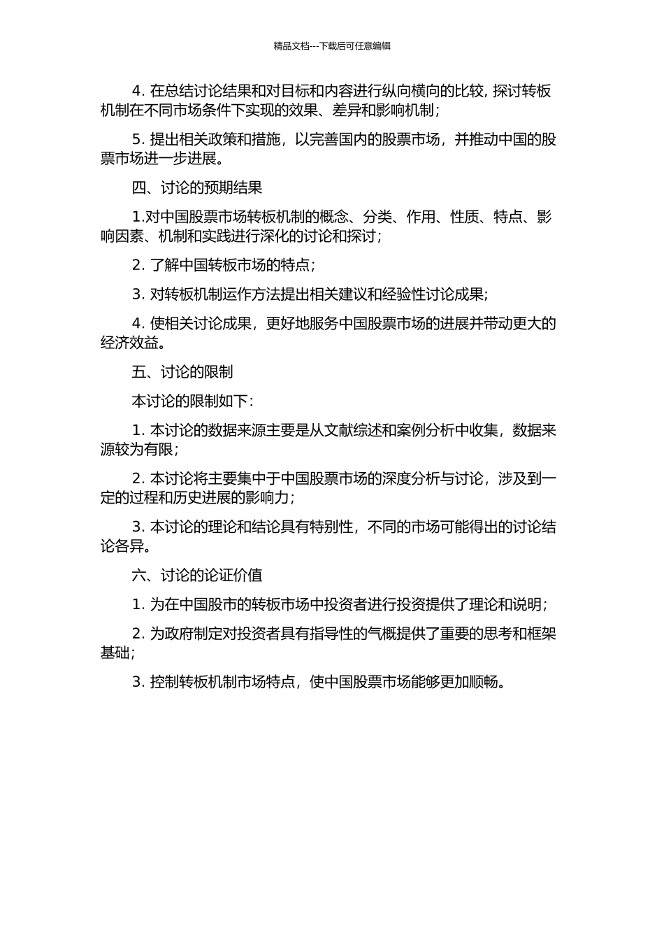 中国股票市场转板机制的研究的开题报告_第2页