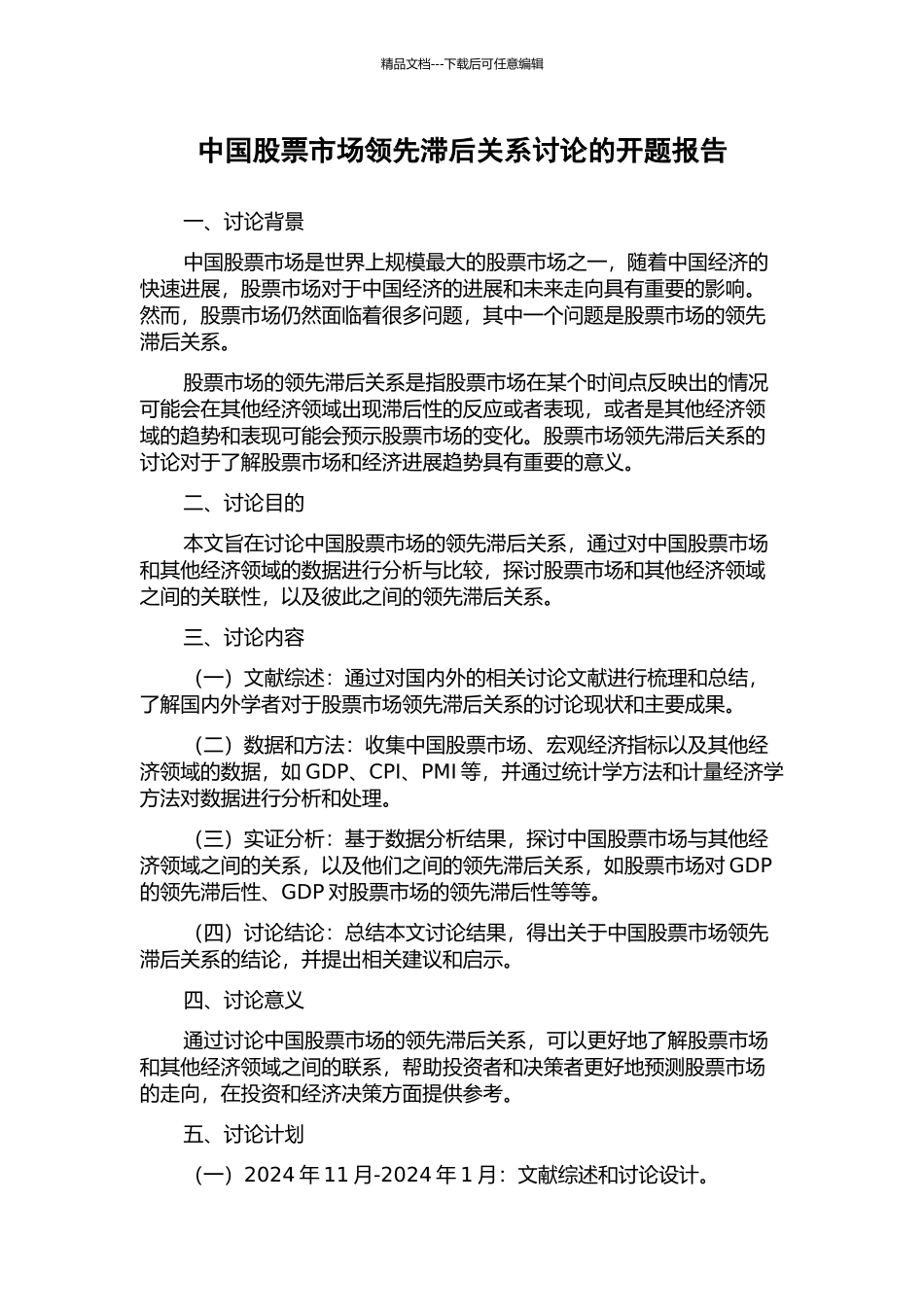 中国股票市场领先滞后关系研究的开题报告_第1页